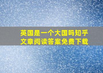 英国是一个大国吗知乎文章阅读答案免费下载