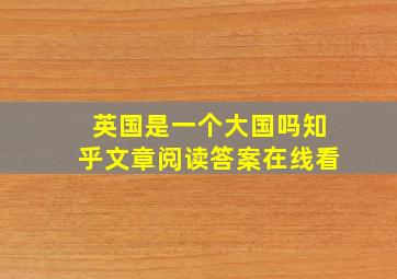 英国是一个大国吗知乎文章阅读答案在线看