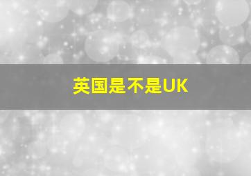 英国是不是UK