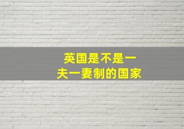 英国是不是一夫一妻制的国家