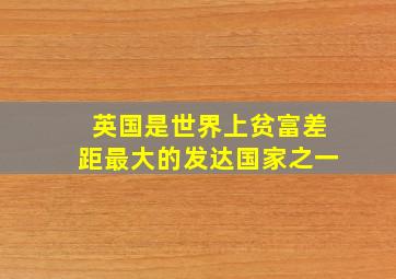 英国是世界上贫富差距最大的发达国家之一