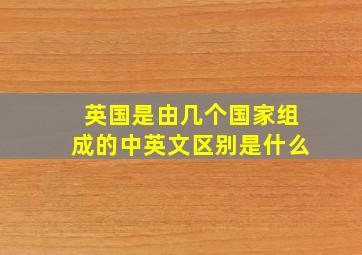 英国是由几个国家组成的中英文区别是什么