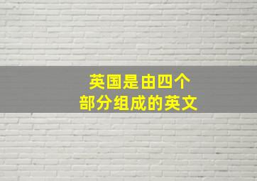 英国是由四个部分组成的英文