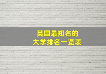 英国最知名的大学排名一览表