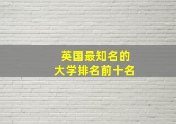 英国最知名的大学排名前十名