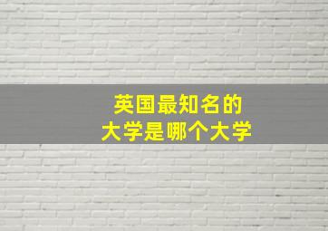 英国最知名的大学是哪个大学