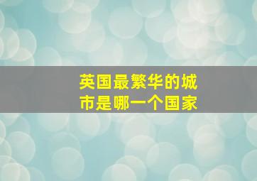 英国最繁华的城市是哪一个国家