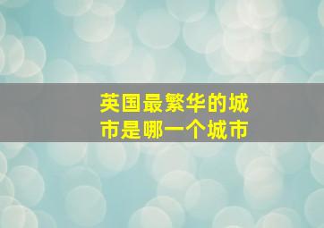 英国最繁华的城市是哪一个城市