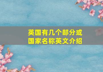 英国有几个部分或国家名称英文介绍