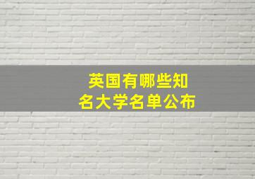 英国有哪些知名大学名单公布