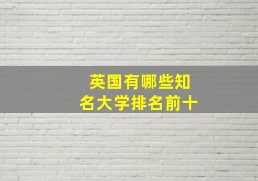 英国有哪些知名大学排名前十