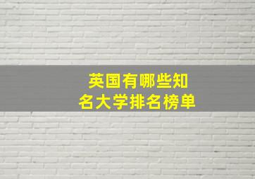 英国有哪些知名大学排名榜单