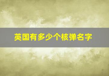 英国有多少个核弹名字