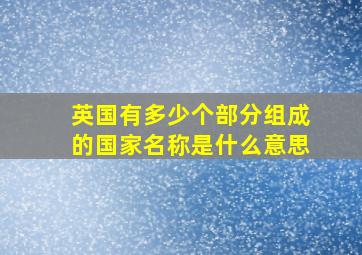 英国有多少个部分组成的国家名称是什么意思