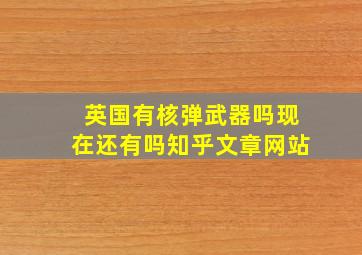 英国有核弹武器吗现在还有吗知乎文章网站