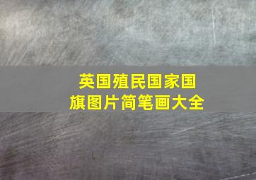 英国殖民国家国旗图片简笔画大全