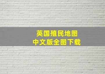 英国殖民地图中文版全图下载