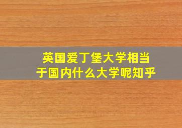 英国爱丁堡大学相当于国内什么大学呢知乎