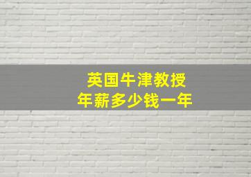 英国牛津教授年薪多少钱一年