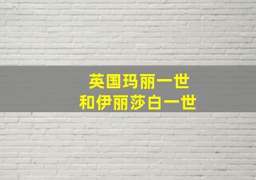 英国玛丽一世和伊丽莎白一世