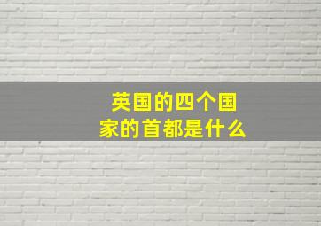 英国的四个国家的首都是什么