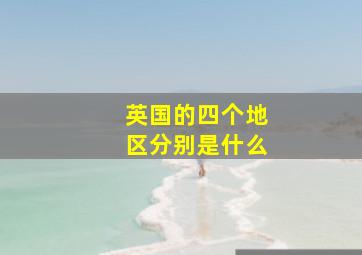 英国的四个地区分别是什么