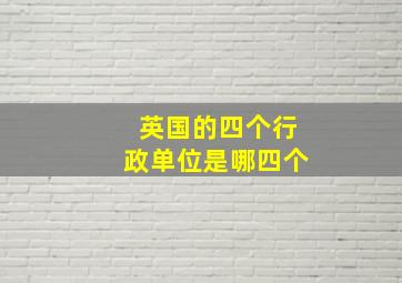 英国的四个行政单位是哪四个