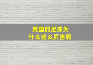 英国的足球为什么这么厉害呢