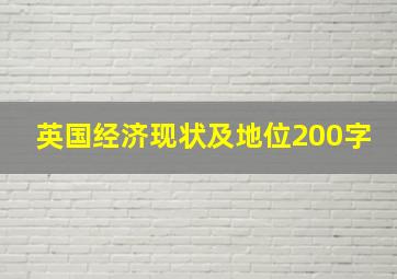 英国经济现状及地位200字