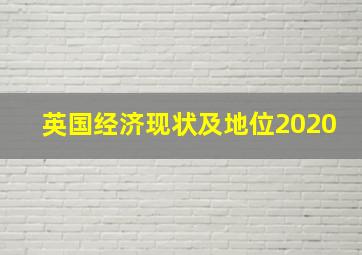 英国经济现状及地位2020