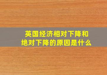 英国经济相对下降和绝对下降的原因是什么