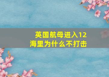 英国航母进入12海里为什么不打击