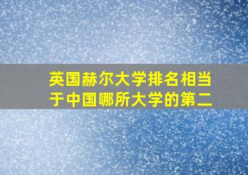 英国赫尔大学排名相当于中国哪所大学的第二