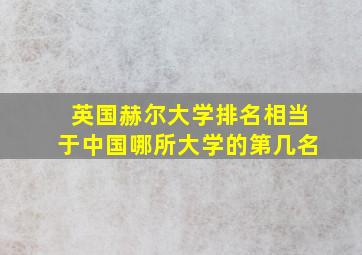 英国赫尔大学排名相当于中国哪所大学的第几名