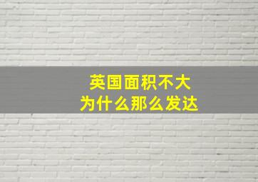 英国面积不大为什么那么发达