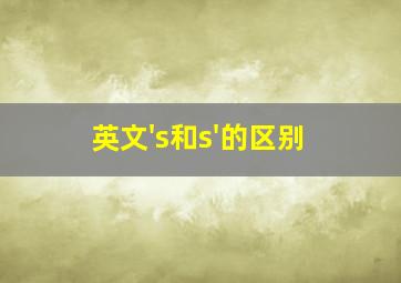 英文's和s'的区别