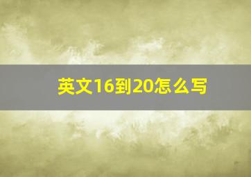 英文16到20怎么写