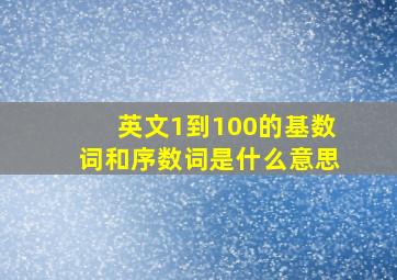 英文1到100的基数词和序数词是什么意思