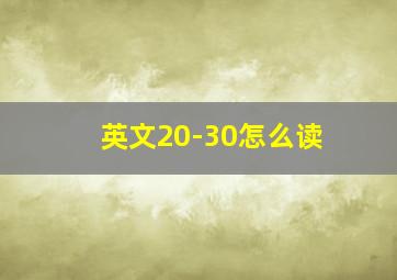 英文20-30怎么读