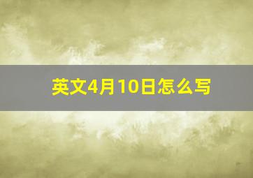 英文4月10日怎么写