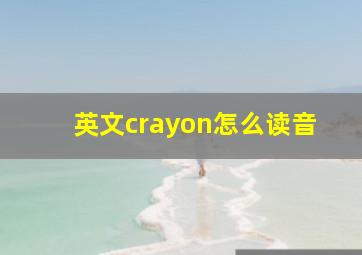 英文crayon怎么读音