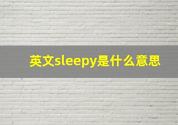 英文sleepy是什么意思