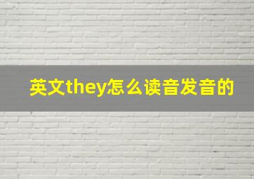 英文they怎么读音发音的