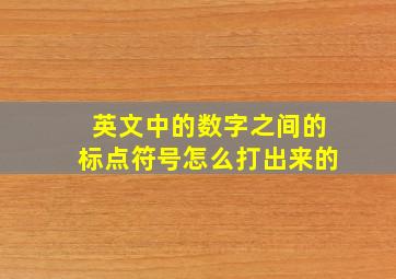 英文中的数字之间的标点符号怎么打出来的