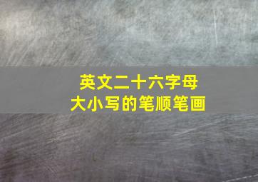 英文二十六字母大小写的笔顺笔画