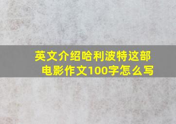 英文介绍哈利波特这部电影作文100字怎么写