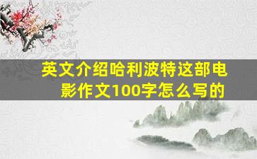 英文介绍哈利波特这部电影作文100字怎么写的