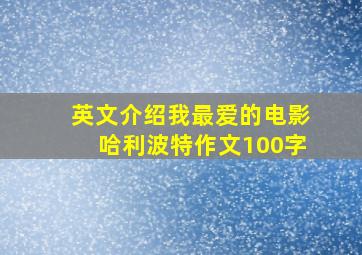 英文介绍我最爱的电影哈利波特作文100字