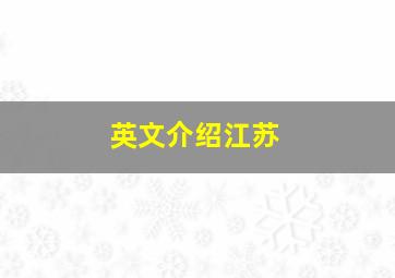 英文介绍江苏