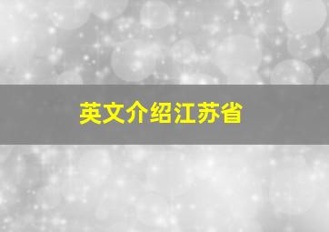 英文介绍江苏省